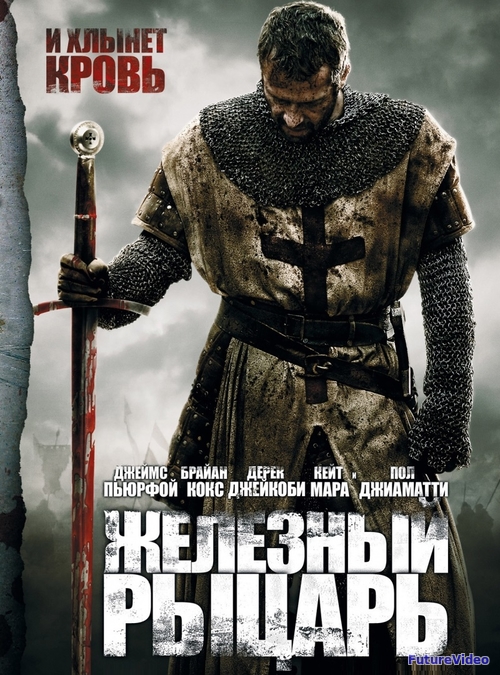 Фільм Залізний рицарь дивитись онлайн в хорошій якості /Фильм Железный рыцарь онлайн в хорошем качестве HD 720