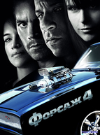 Форсаж 4