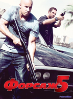 Форсаж 5