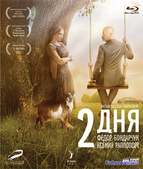2 дня