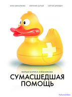 Сумасшедшая помощь