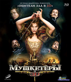 Мушкетеры