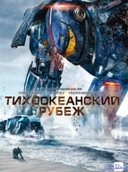Тихоокеанский рубеж