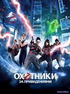 Охотники за привидениями