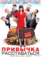 Привычка расставаться