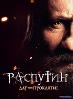 Распутин