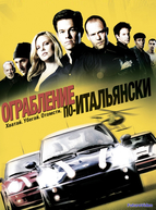 Ограбление по-итальянски