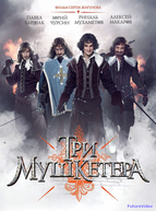 Три мушкетера