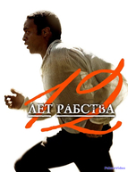 12 лет рабства
