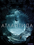 Атлантида