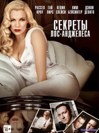 Секреты Лос-Анджелеса