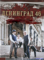 Ленинград 46