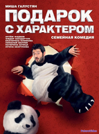 Подарок с характером