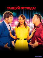 Танцуй отсюда!