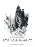 Трудно быть Богом