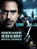 Шерлок Холмс: Игра теней