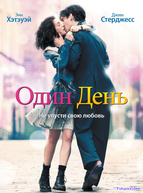 Один день