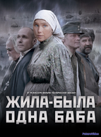 Жила-была одна баба