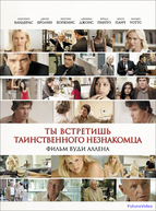 Ты встретишь таинственного незнакомца