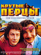 Крутые перцы