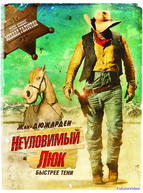 Неуловимый Люк