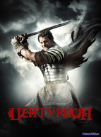 Центурион