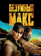 Безумный Макс: Дорога ярости