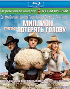 Миллион способов потерять голову