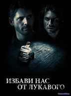Избави нас от лукавого