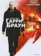 Гарри Браун