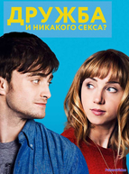 Дружба и никакого секса?