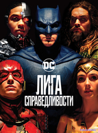 Лига справедливости