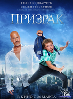Призрак
