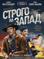 Строго на запад