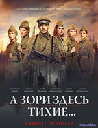 А зори здесь тихие...