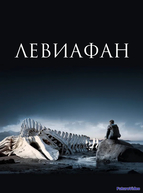 Левиафан