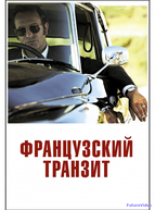 Французский транзит