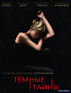 Темные тайны