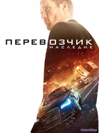 Перевозчик: Наследие