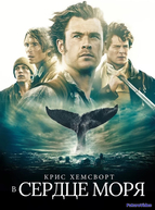 В сердце моря