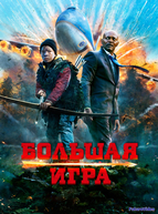 Большая игра
