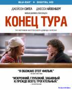 Конец тура
