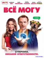 Всё могу