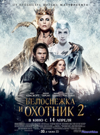 Белоснежка и Охотник 2