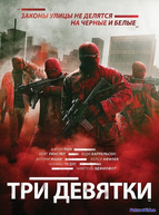 Три девятки