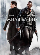 Тёмная башня