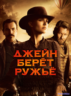 Джейн берет ружье