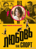 Любовь, как спорт