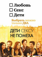 Дети сексу не помеха