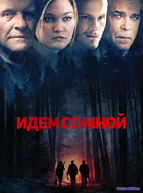 Идём со мной